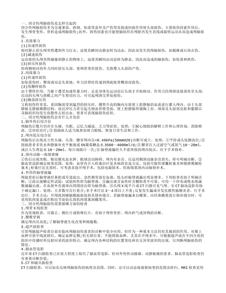 重型闭合性颅脑损伤怎么治 闭合性颅脑损伤需要检查什么_第1页