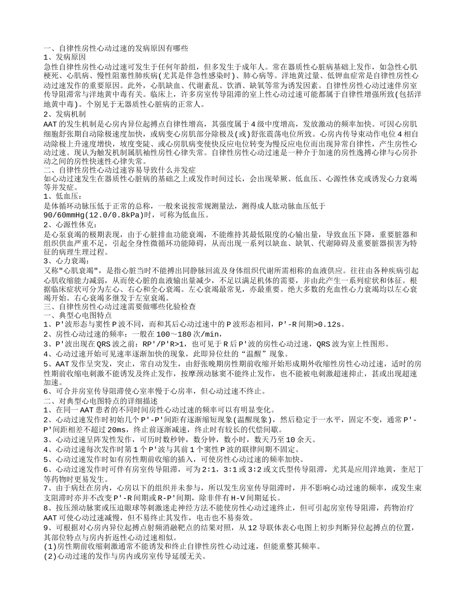 自律性房性心动过速平时吃什么比较好 为什么会得自律性房性心动过速_第1页