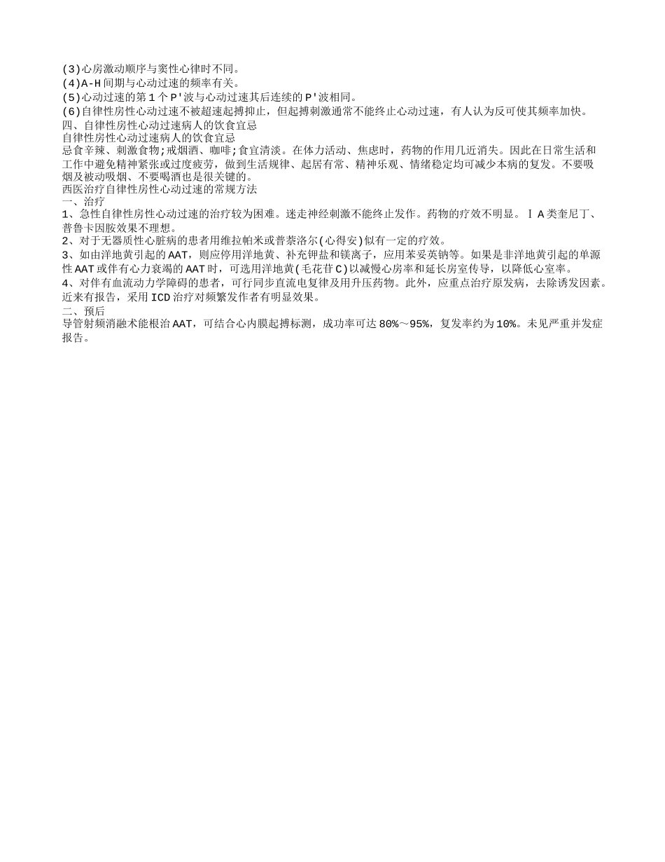 自律性房性心动过速平时吃什么比较好 为什么会得自律性房性心动过速_第2页