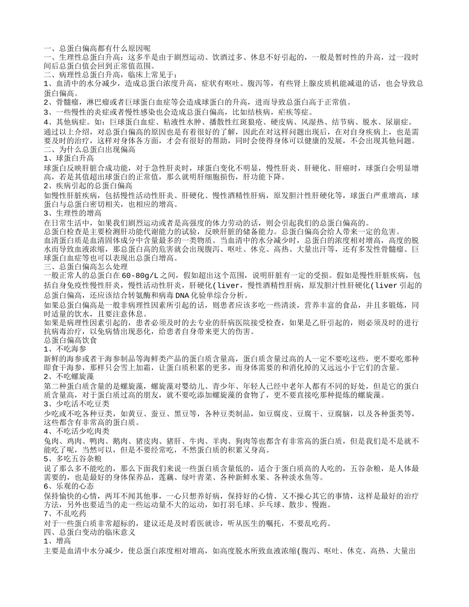 总蛋白偏高代表什么 怎么降低总蛋白_第1页