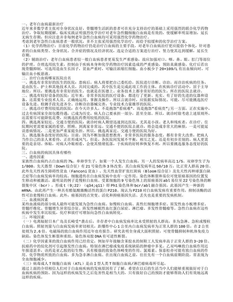 白血病十大症状 老年白血病最新治疗_第1页
