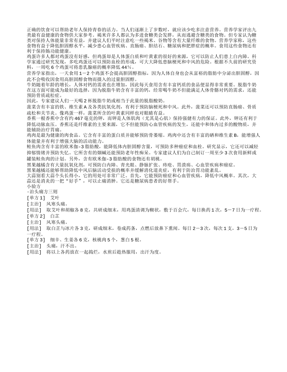 保健抗衰老 九大佳品养性_第1页