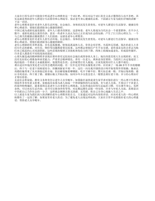 保证老年身心健康的方法