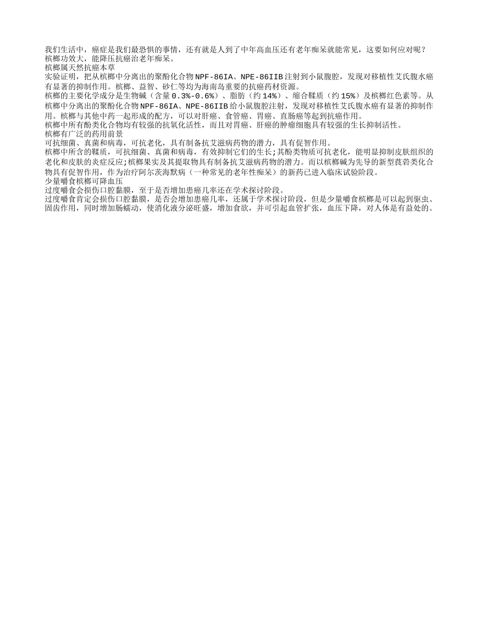 槟榔功效大 能降压抗癌治老年痴呆_第1页