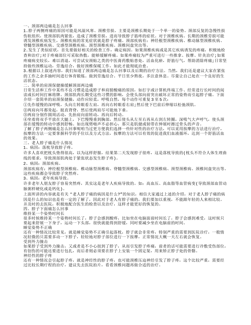 脖子两侧痛的原因 中老年脖子两边痛怎么回事呢_第1页