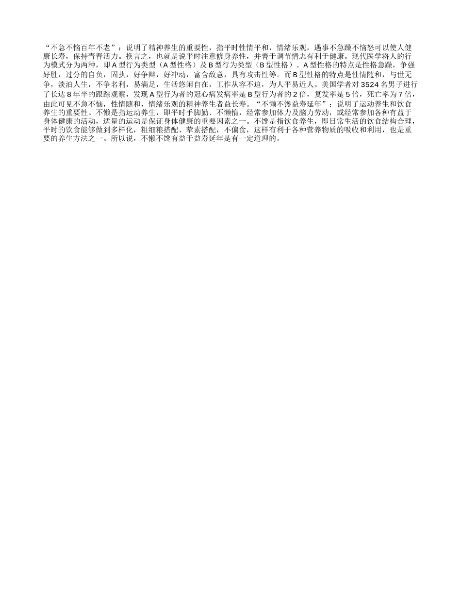 不急不恼百年不老　不懒不馋益寿延年_第1页