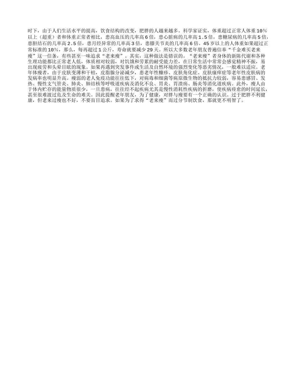 不要盲目的追求老来瘦四季保健_第1页