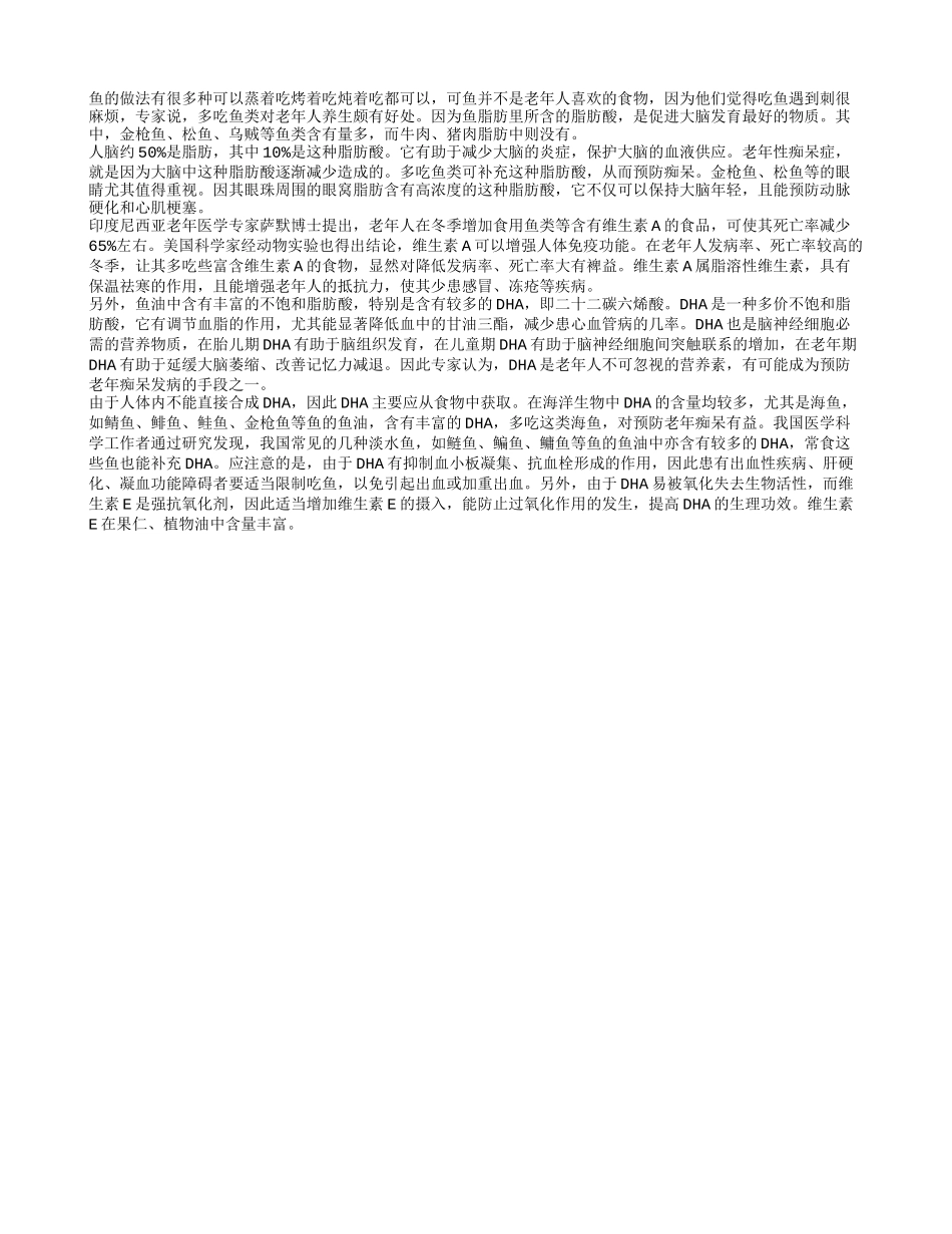 常常吃鱼预防老年痴呆症助长寿_第1页