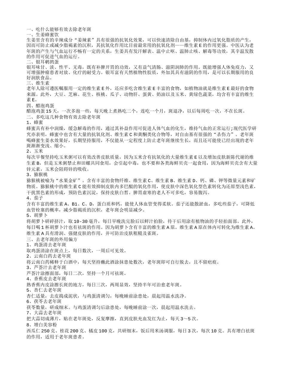 吃什么能够有效去除老年斑 教你轻松把老年斑“吃掉”_第1页