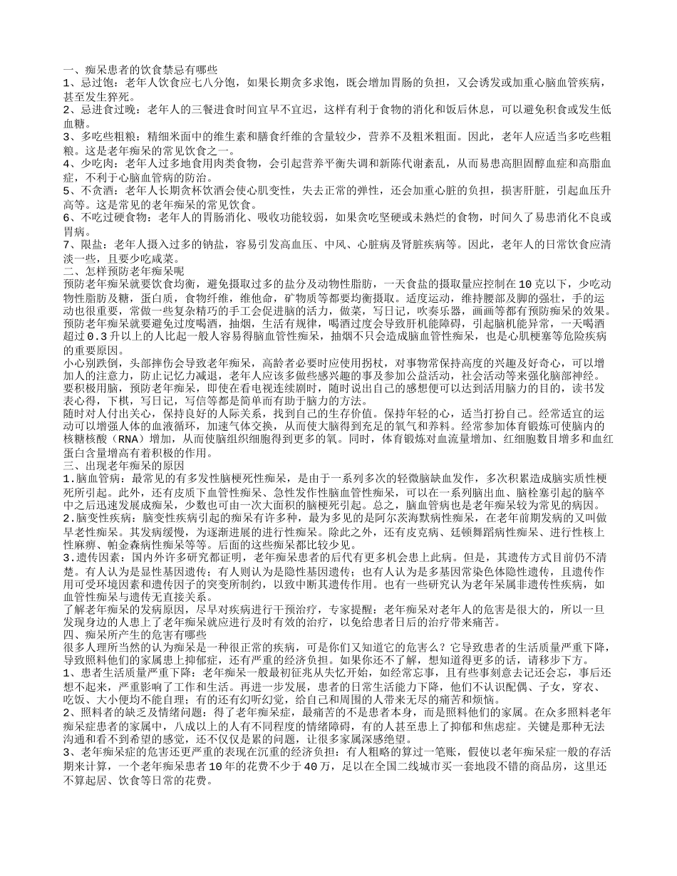 痴呆的饮食禁忌 老年痴呆怎么引起_第1页