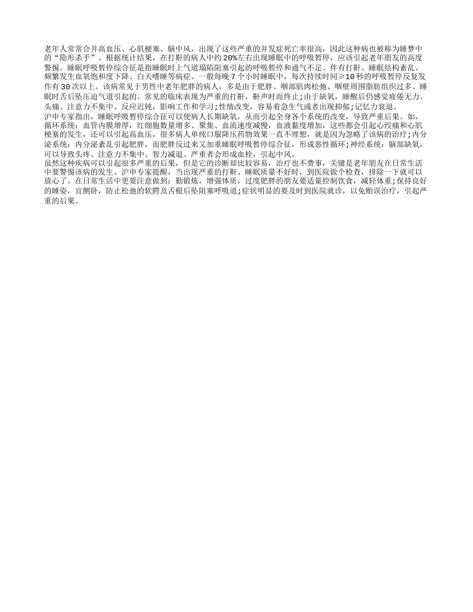 打呼噜是老年期隐形杀手_第1页
