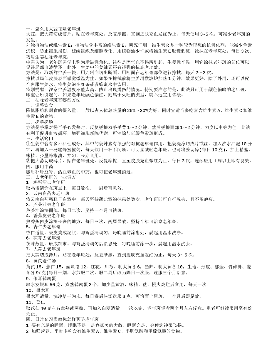 大蒜祛除老年斑方法是什么，祛除老年斑的方法有哪些_第1页