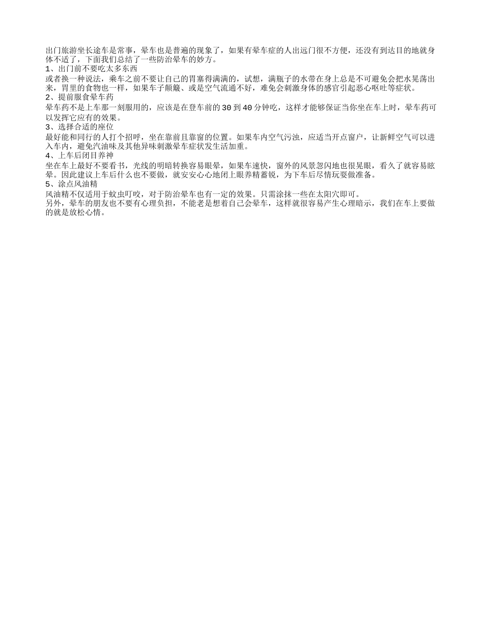 当出游遇上晕车 巧用5招和晕车说拜拜_第1页