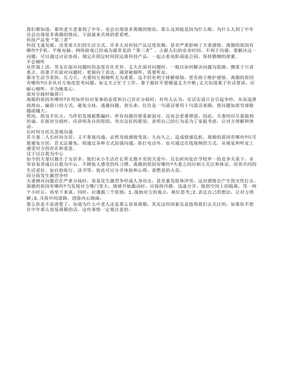 导致中老年夫妻离婚的原因_第1页