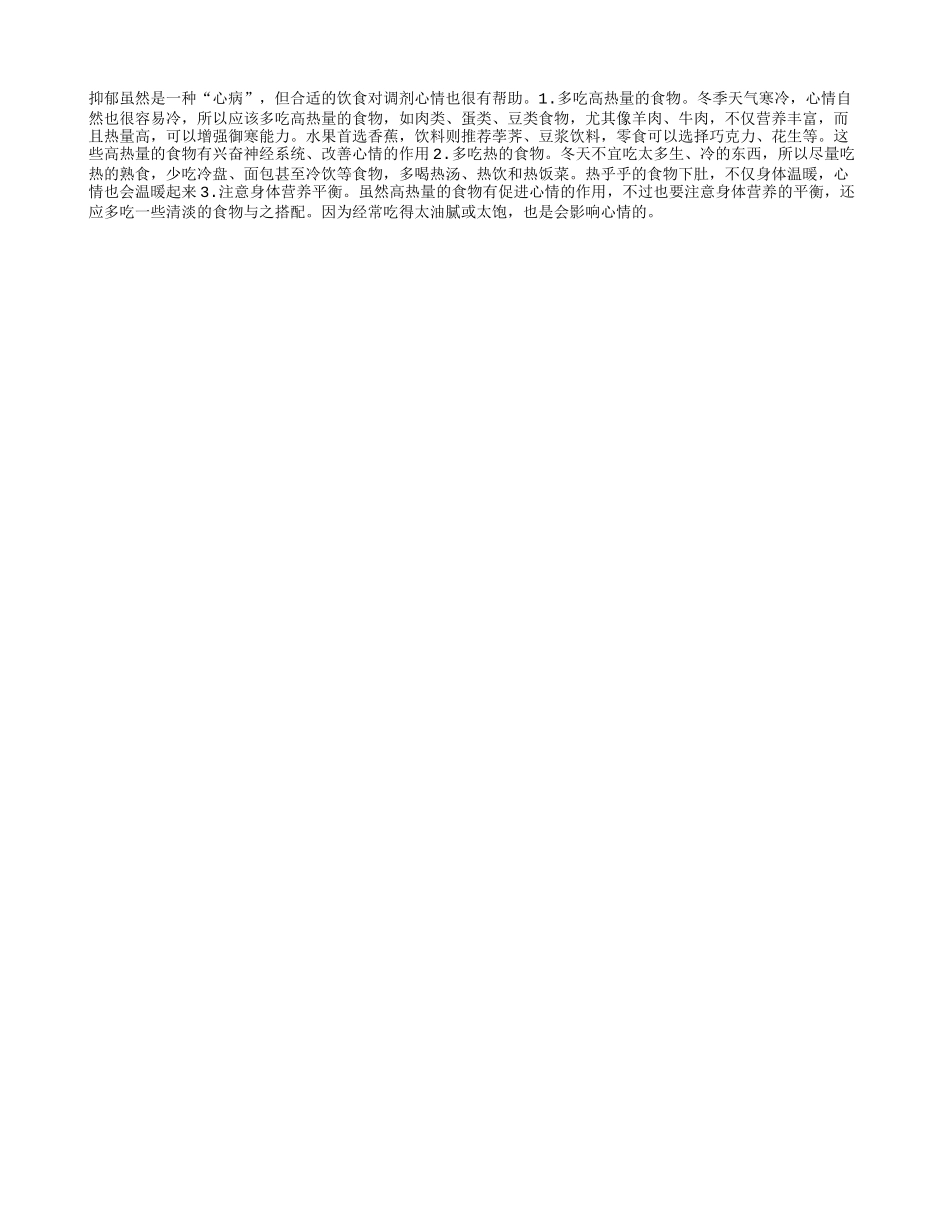 冬季抗抑郁饮食三个方案四季保健_第1页