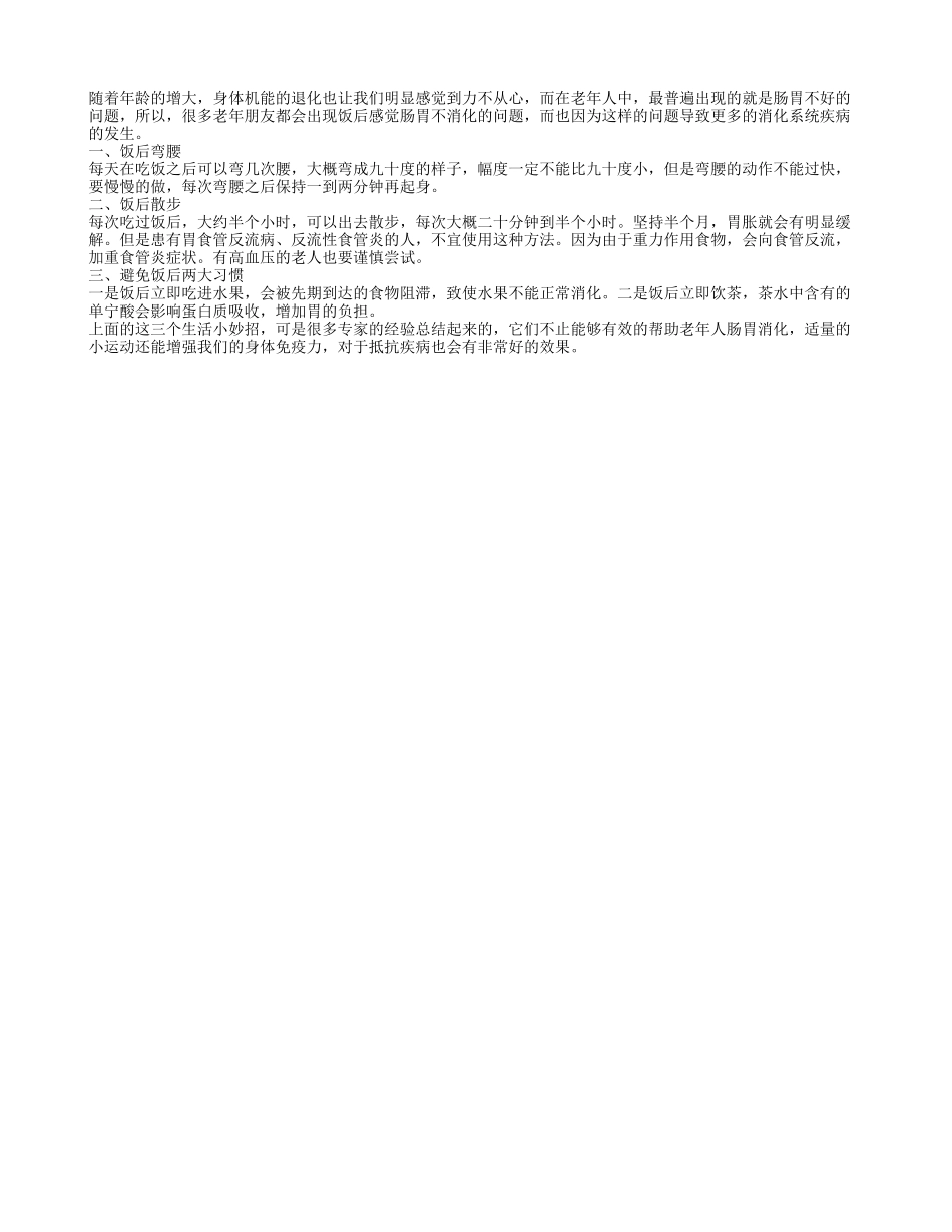 饭后助消化老年保健有妙招_第1页