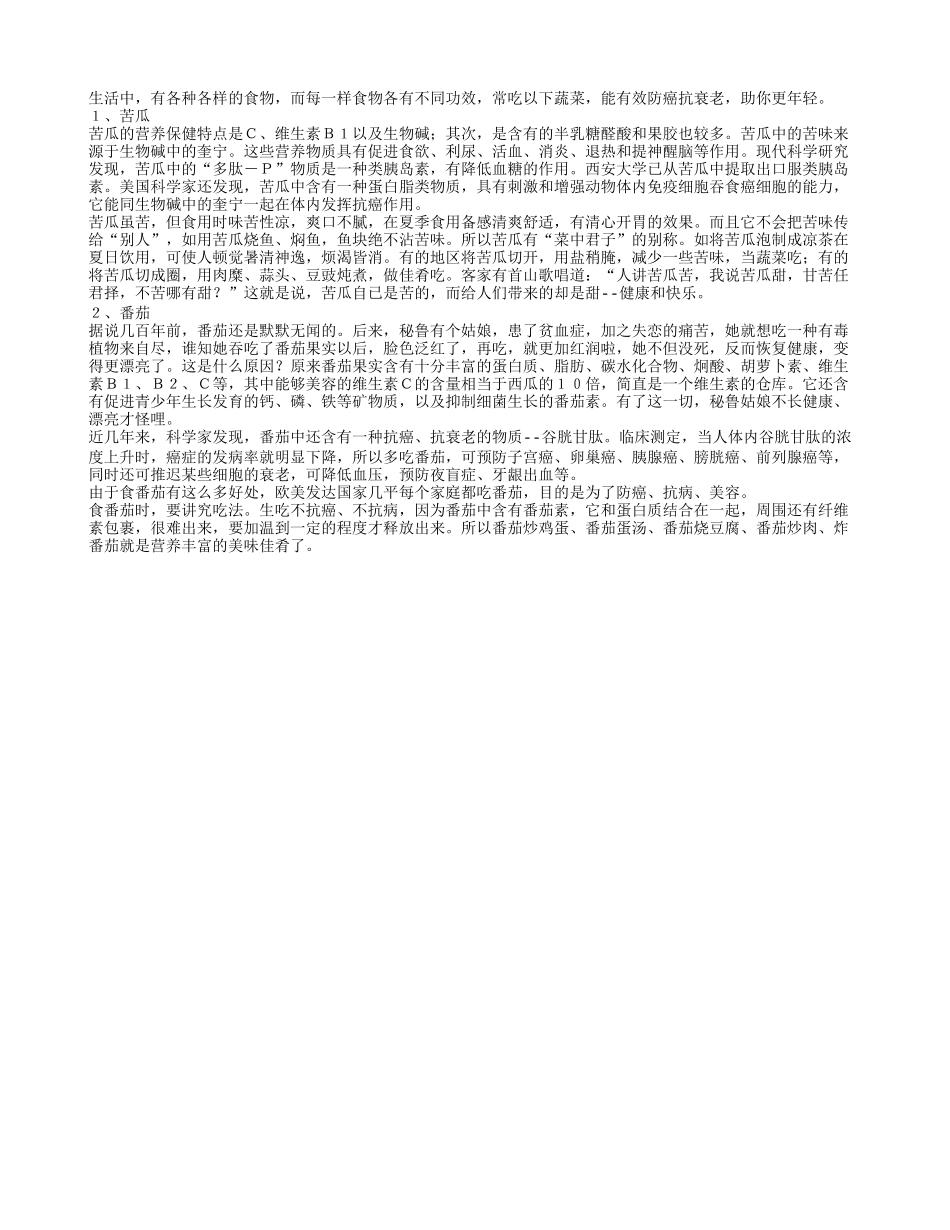 防癌抗衰老助年轻的蔬菜大公开养性_第1页