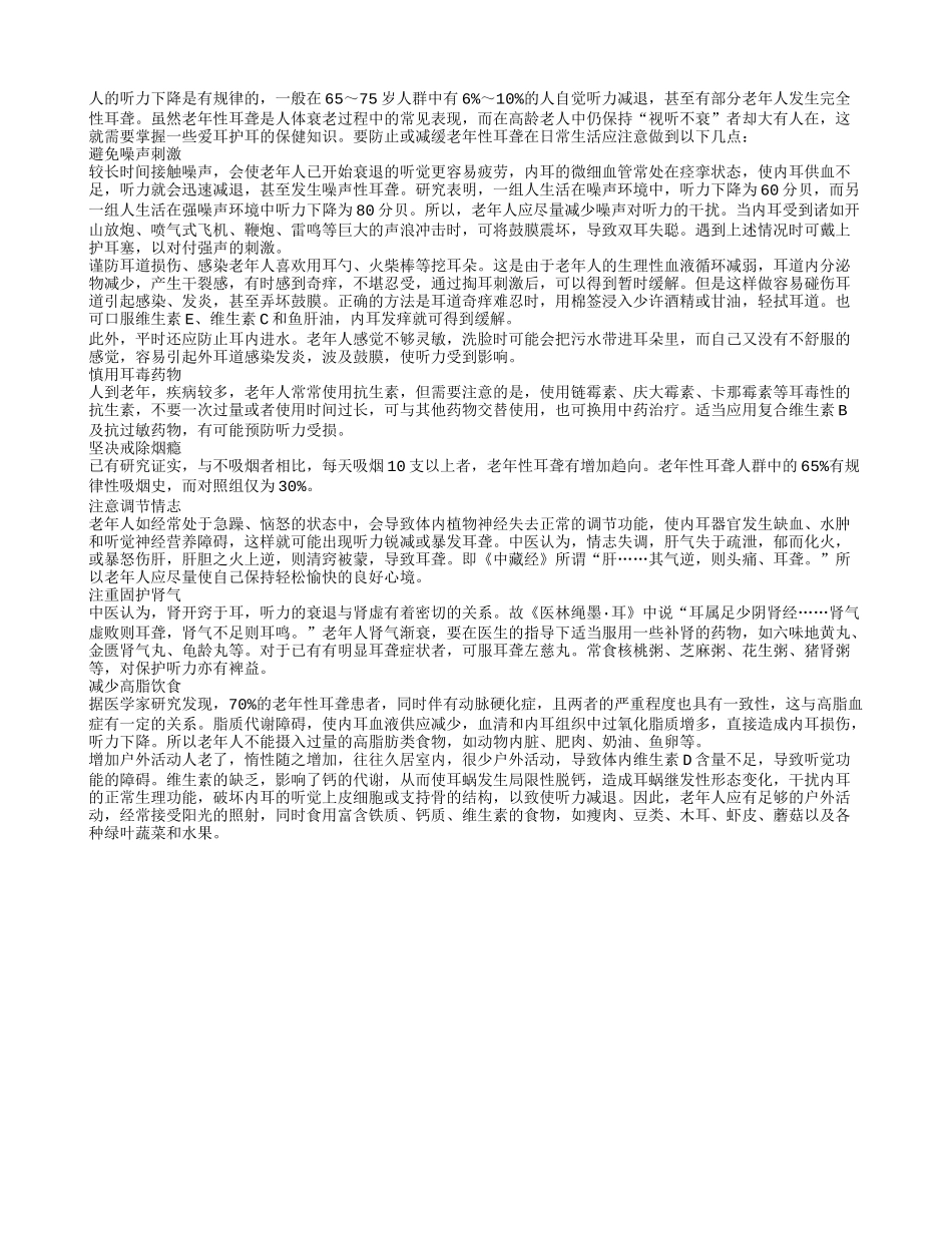防止老年性耳聋 日常生活要避免噪声刺激_第1页