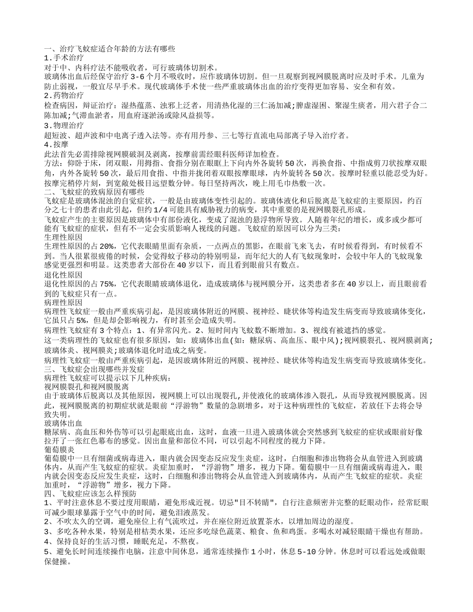 飞蚊症适合年龄的治疗方法有哪些 飞蚊症的致病原因有哪些_第1页
