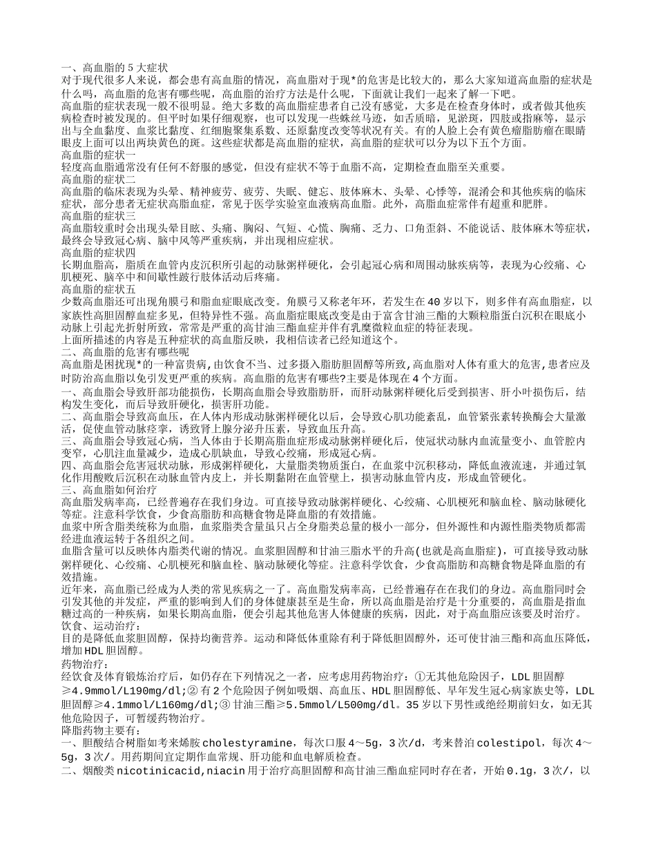 高血脂的５大症状,高血脂的危害有哪些呢,高血脂如何治疗,高血脂饮食原则_第1页
