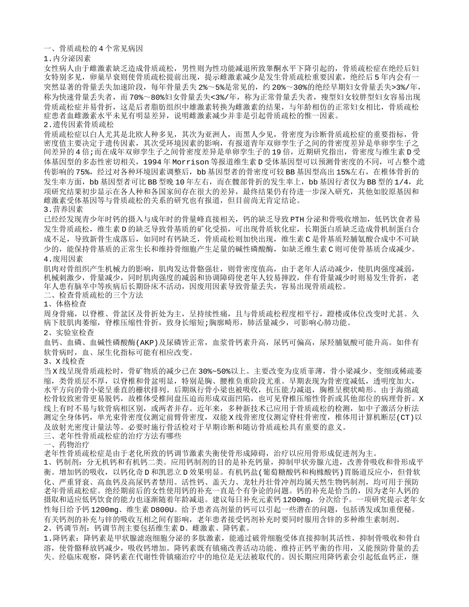 骨质疏松的4个常见病因 老年性骨质疏松症的治疗方法有哪些_第1页