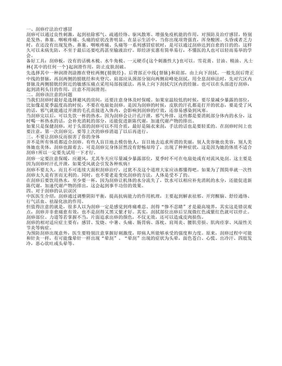 刮痧疗法治疗感冒 刮痧不是越痛越好_第1页
