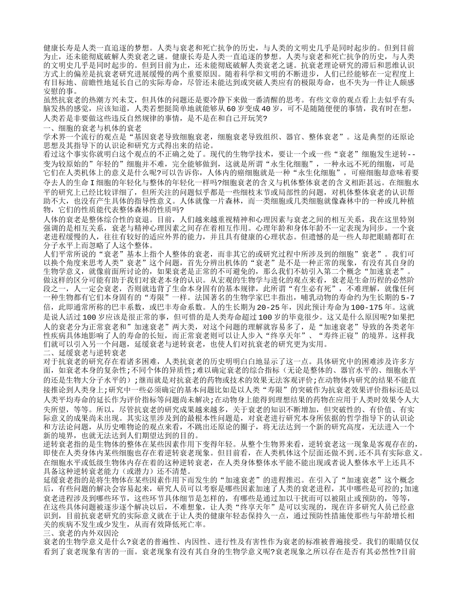 关于抗衰老几个问题的反思!养性_第1页