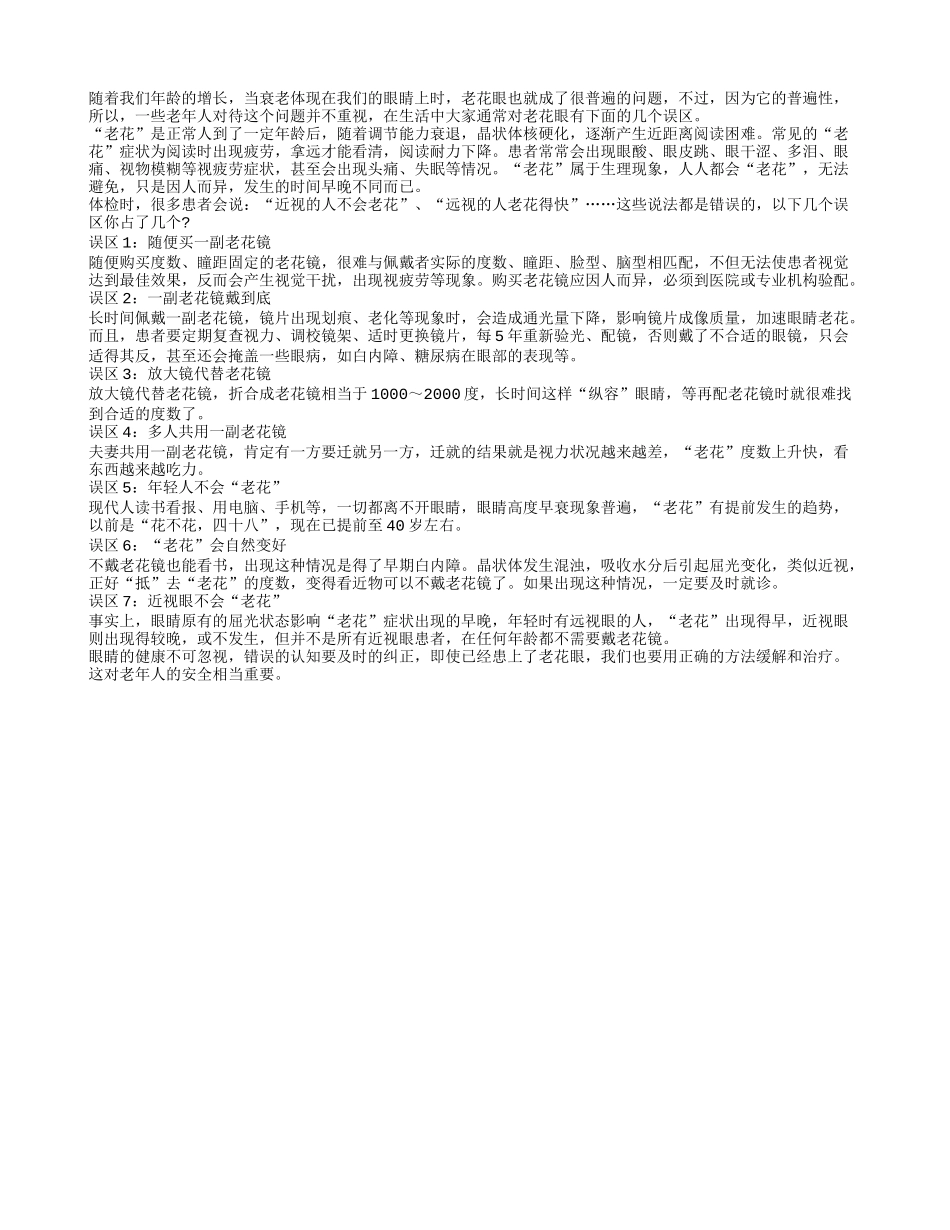 关于老花眼的七个误区_第1页