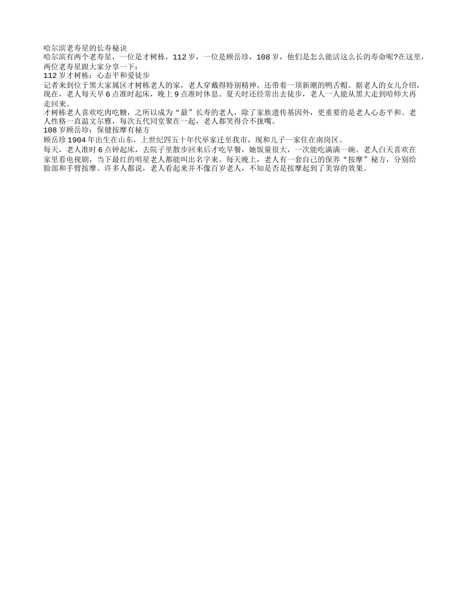 哈尔滨老寿星的长寿秘诀养性_第1页