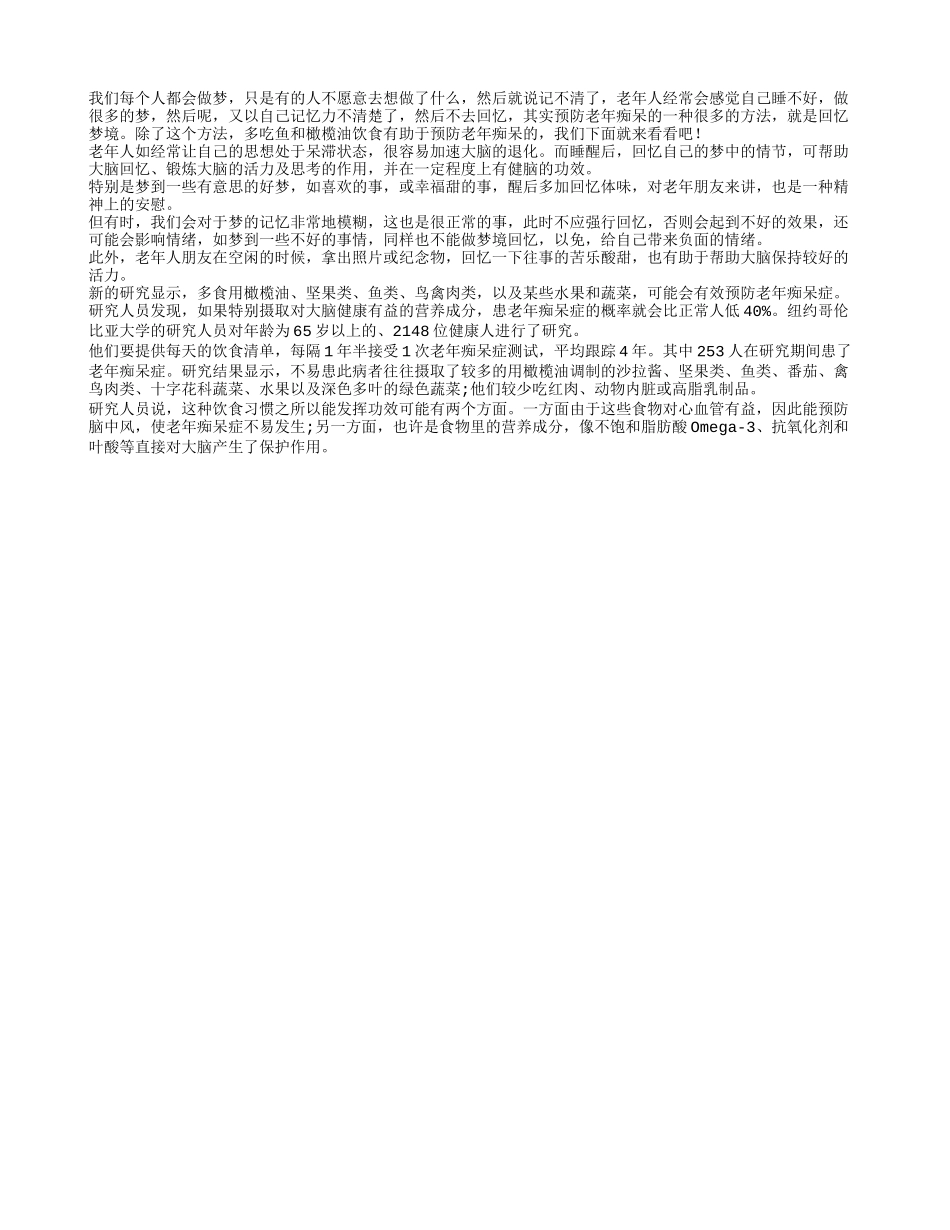 回忆梦境 科学饮食预防老年痴呆_第1页