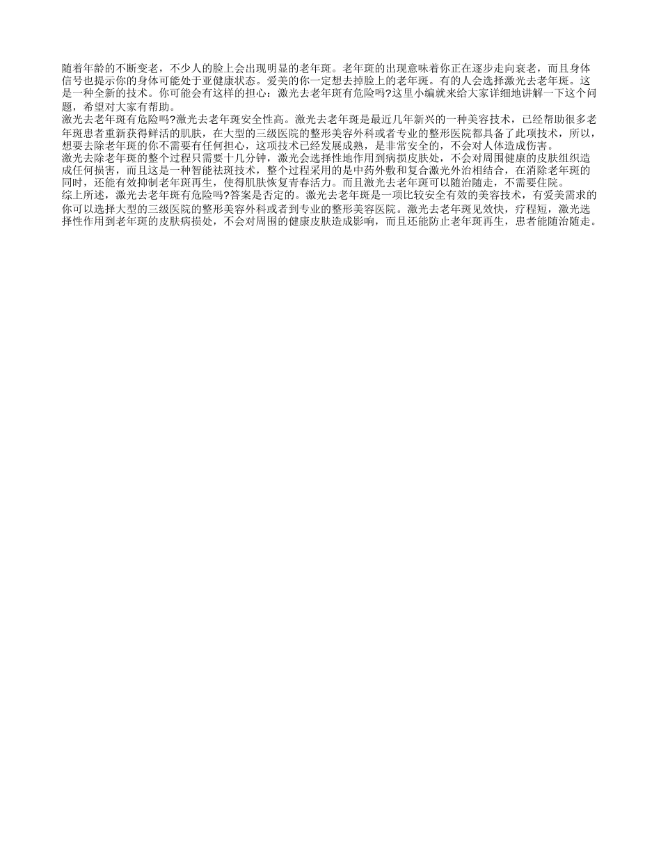激光去老年斑有危险吗 激光去老年斑安全性高_第1页