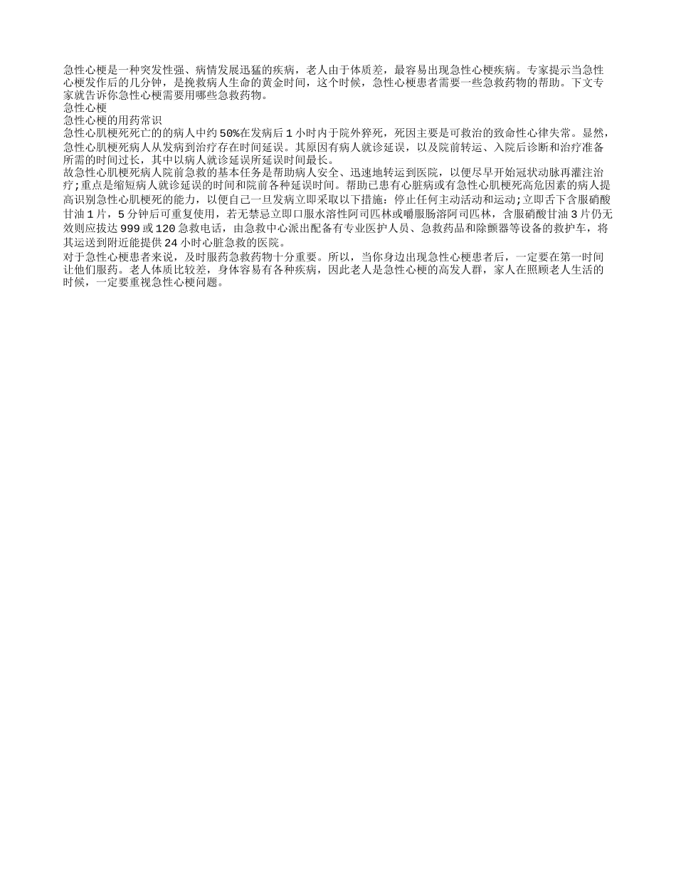 急性心梗需用哪些急救药物_第1页