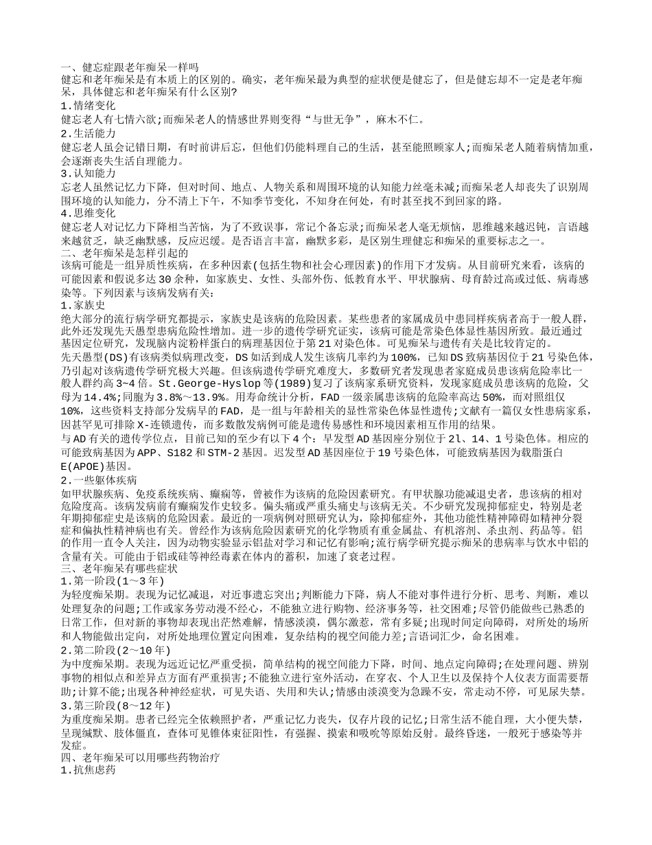 健忘症就是老年痴呆吗 老年痴呆的发病原因有哪些_第1页