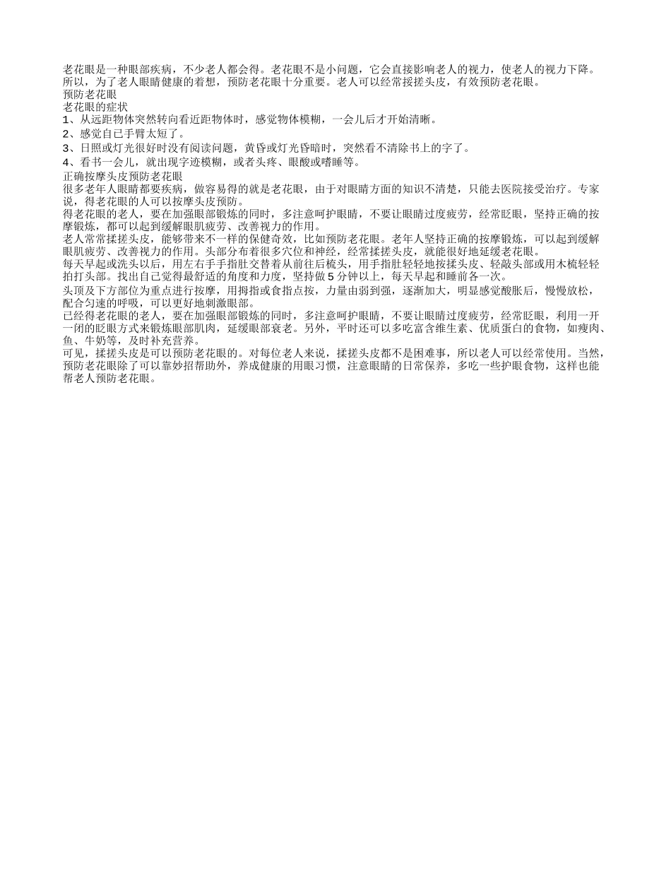 经常揉搓头皮预防老花眼_第1页