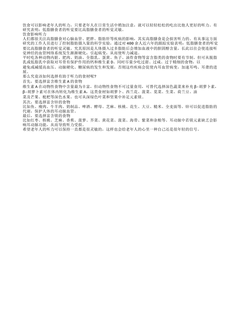 科学巧妙选食材 养出老年好听力_第1页