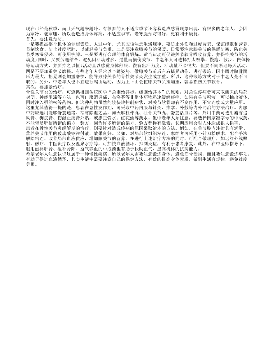 老寒腿预防得好更有利于康复_第1页