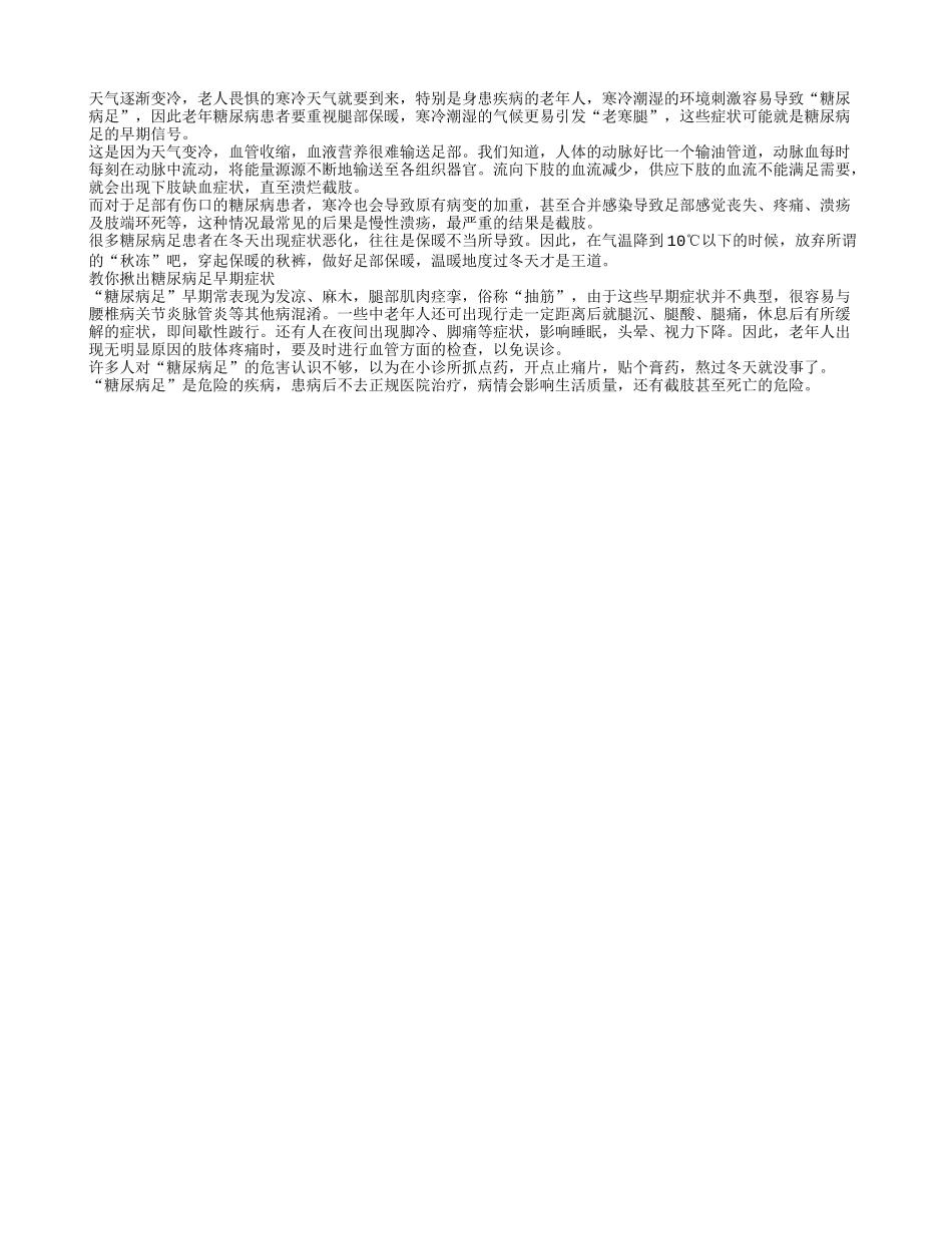 老寒腿症状或是糖尿病足早期信号秋季保健_第1页