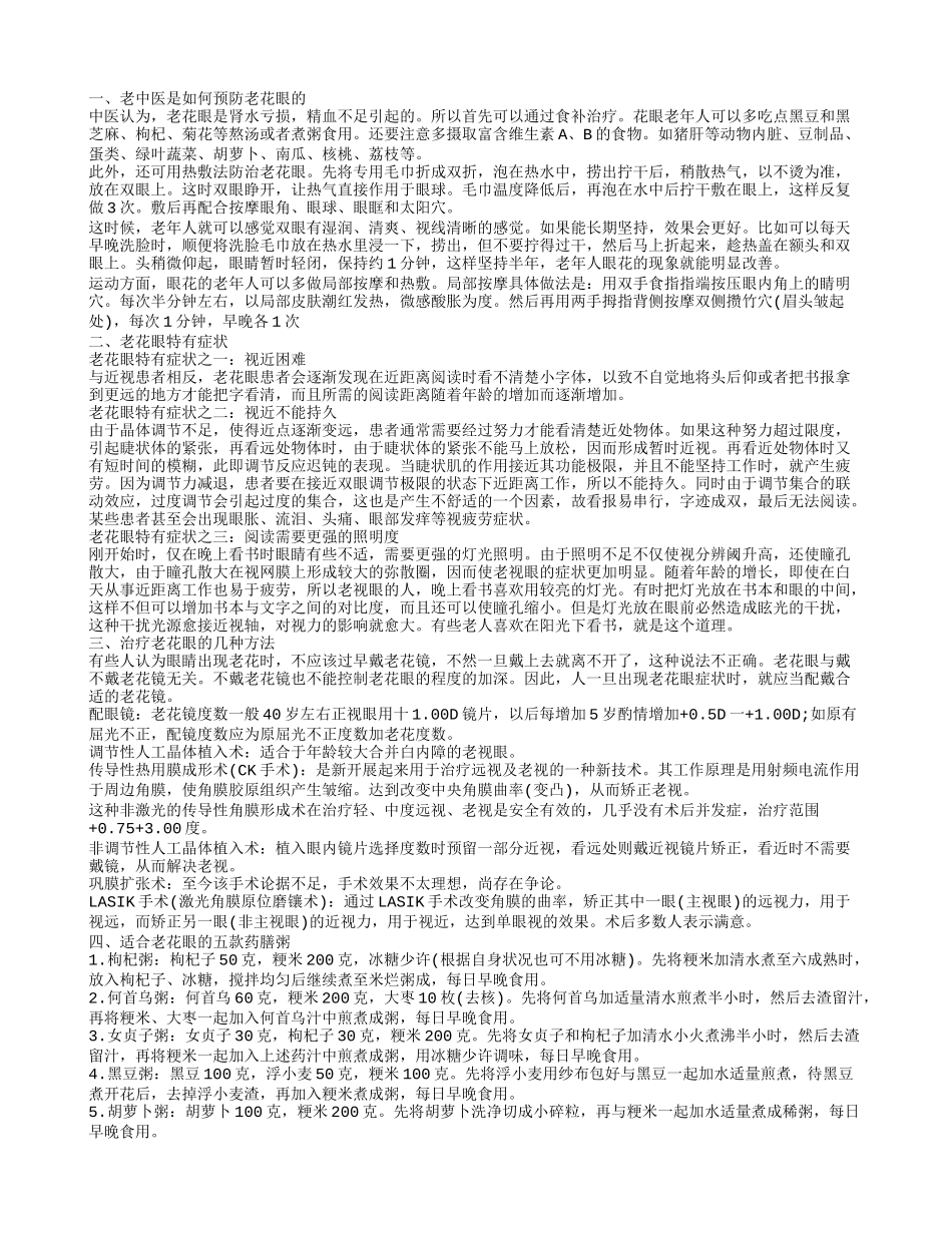 老花眼的预防方法 老花眼吃什么好_第1页
