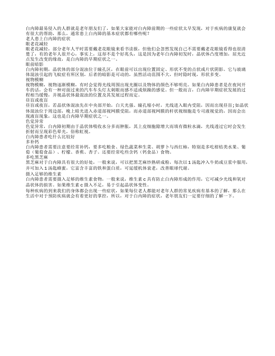 老花眼减轻当心白内障来袭_第1页