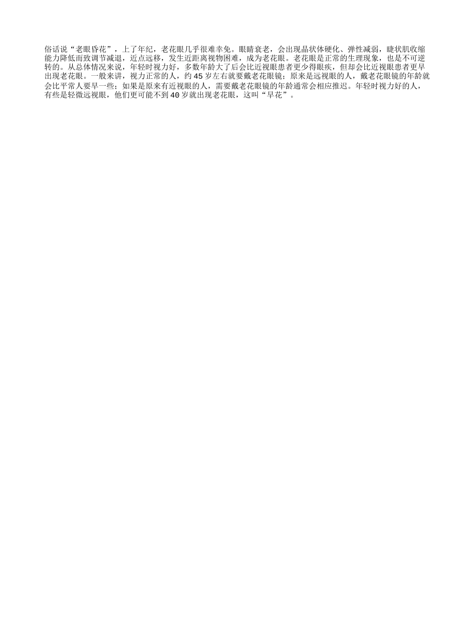 老花眼是否眼睛越好花眼越早_第1页