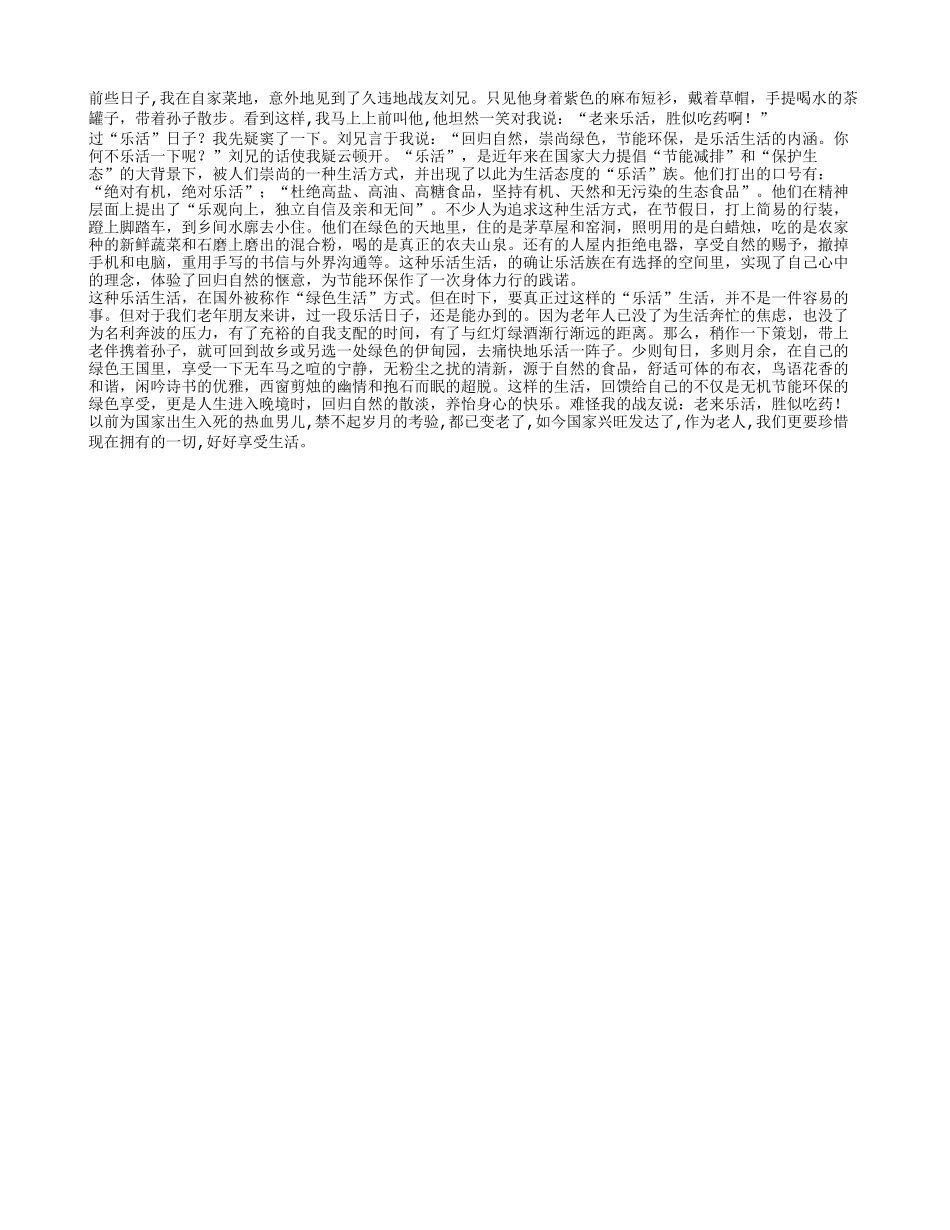 老来乐活 胜似吃药_第1页