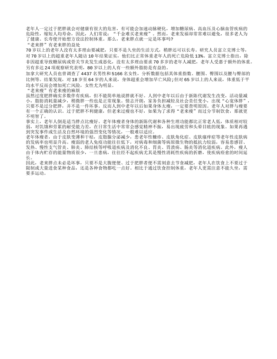 老来胖的益处与老来瘦的麻烦有哪些_第1页