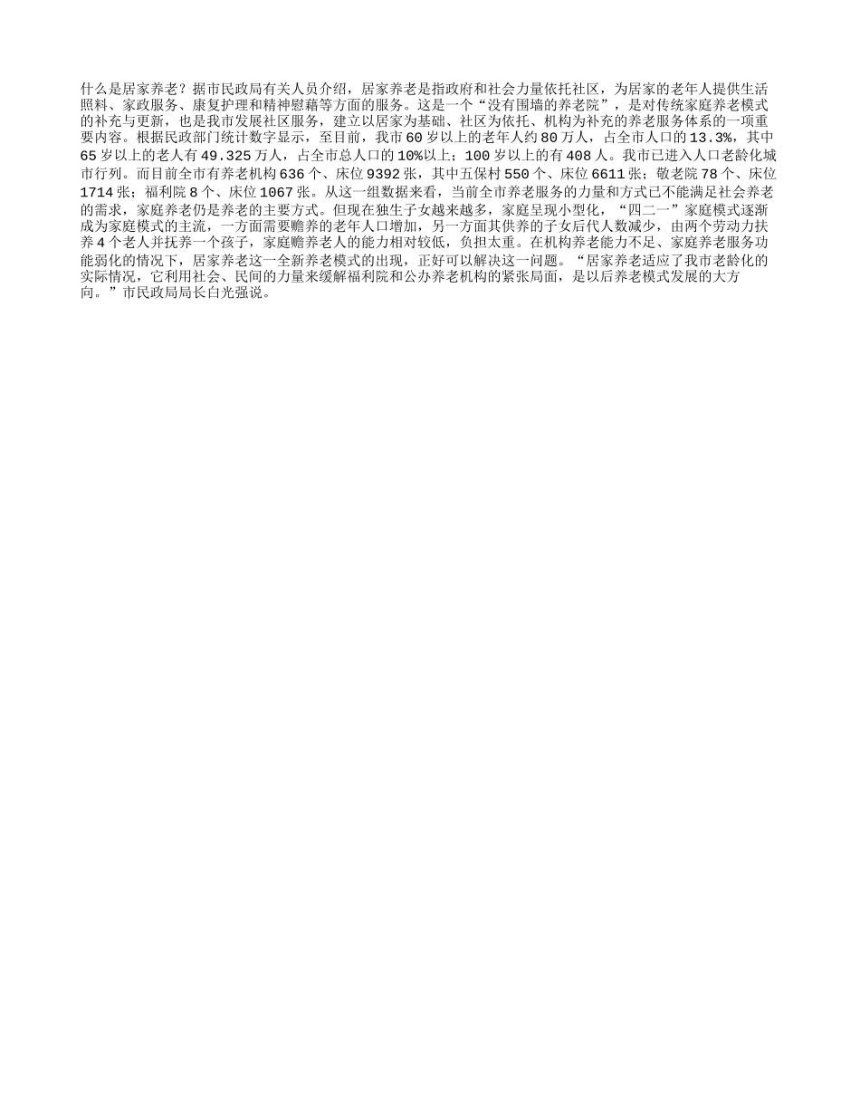 老龄化现状催生养老新模式四季保健_第1页
