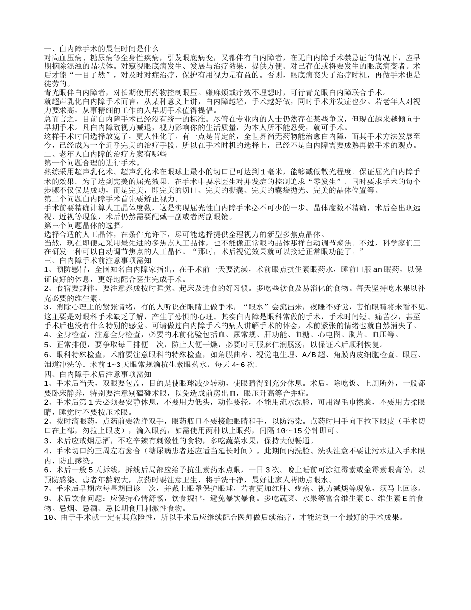 老年白内障手术最佳时间 白内障手术治疗方案_第1页