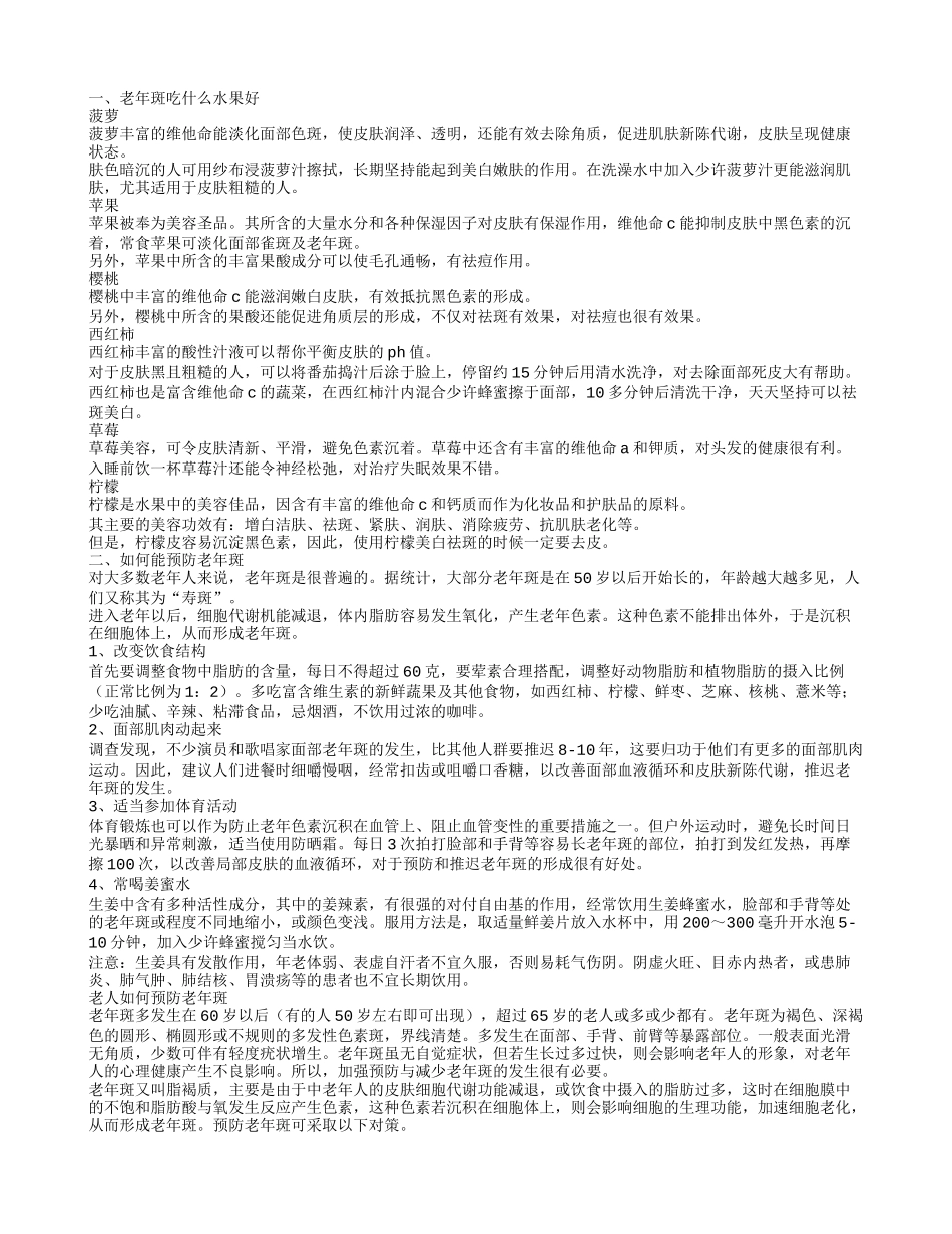 老年斑吃什么好,如何能预防老年斑_第1页