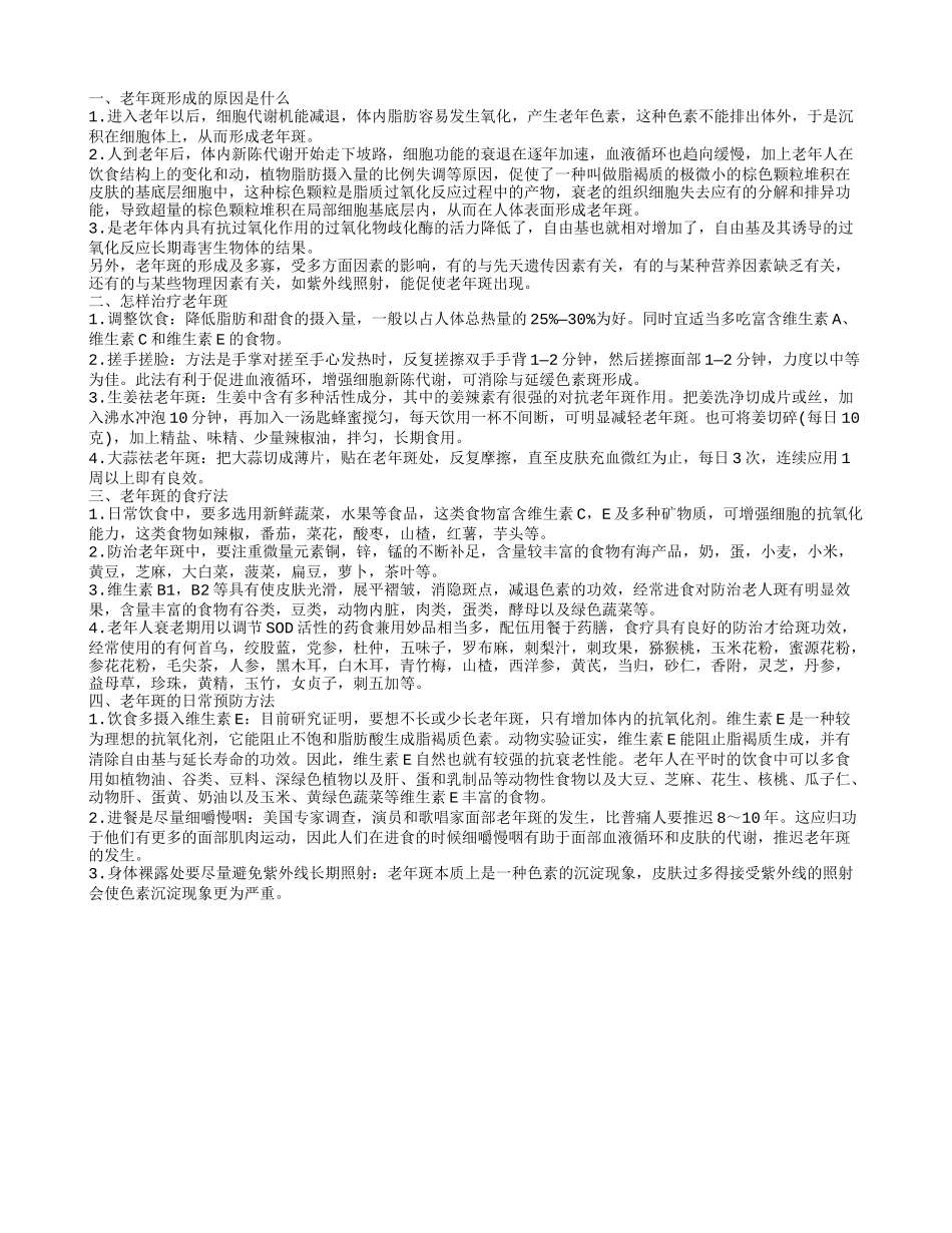 老年斑的病理病因 怎样有效治疗老年斑的方法大推荐_第1页