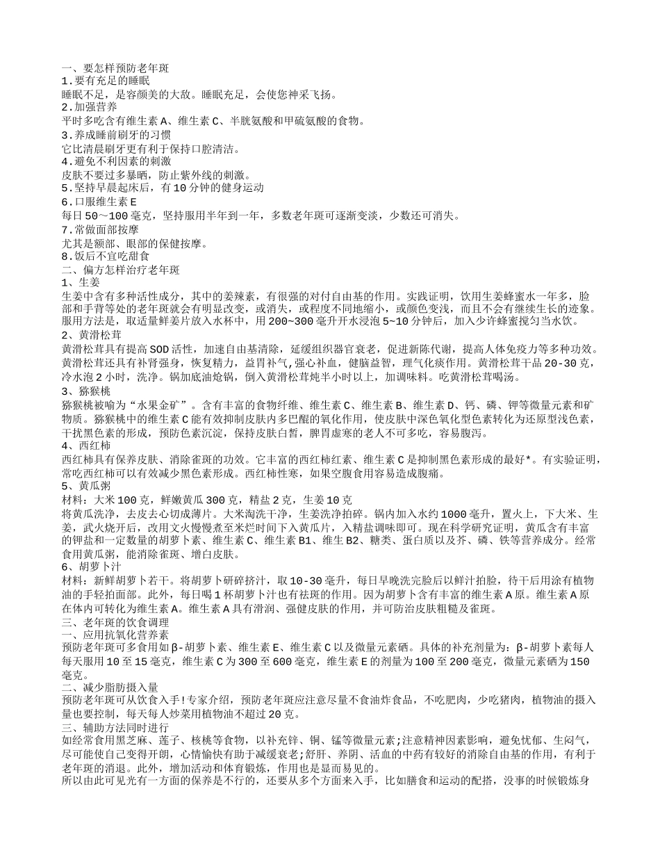 老年斑的防治,偏方怎样治疗老年斑_第1页