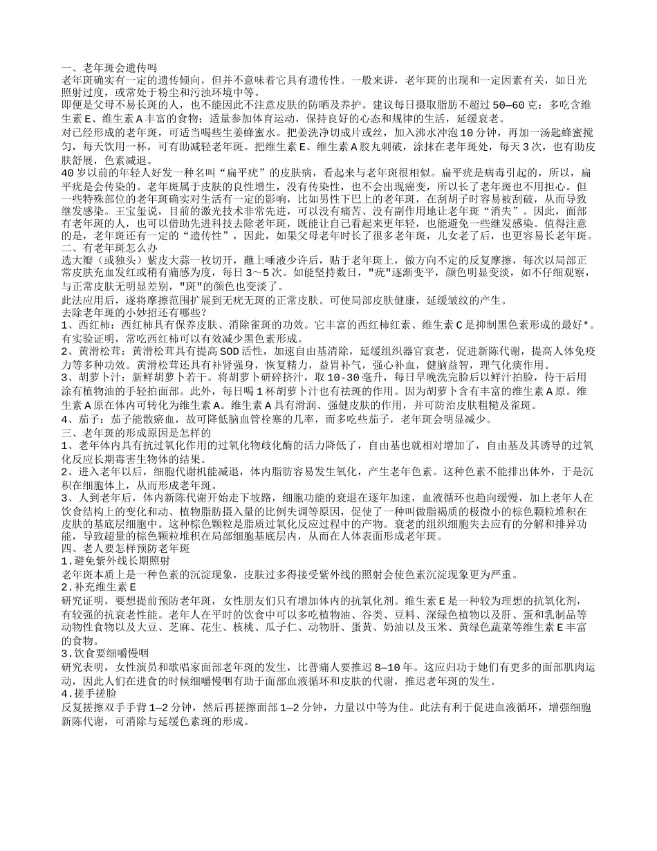 老年斑的显性遗传 有老年斑怎么办_第1页