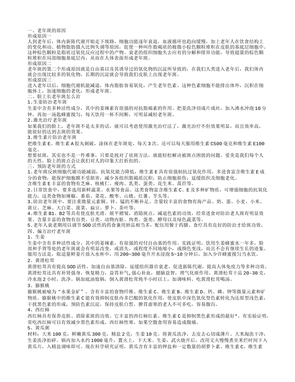 老年斑的形成原因,脸上长老年斑怎么治_第1页