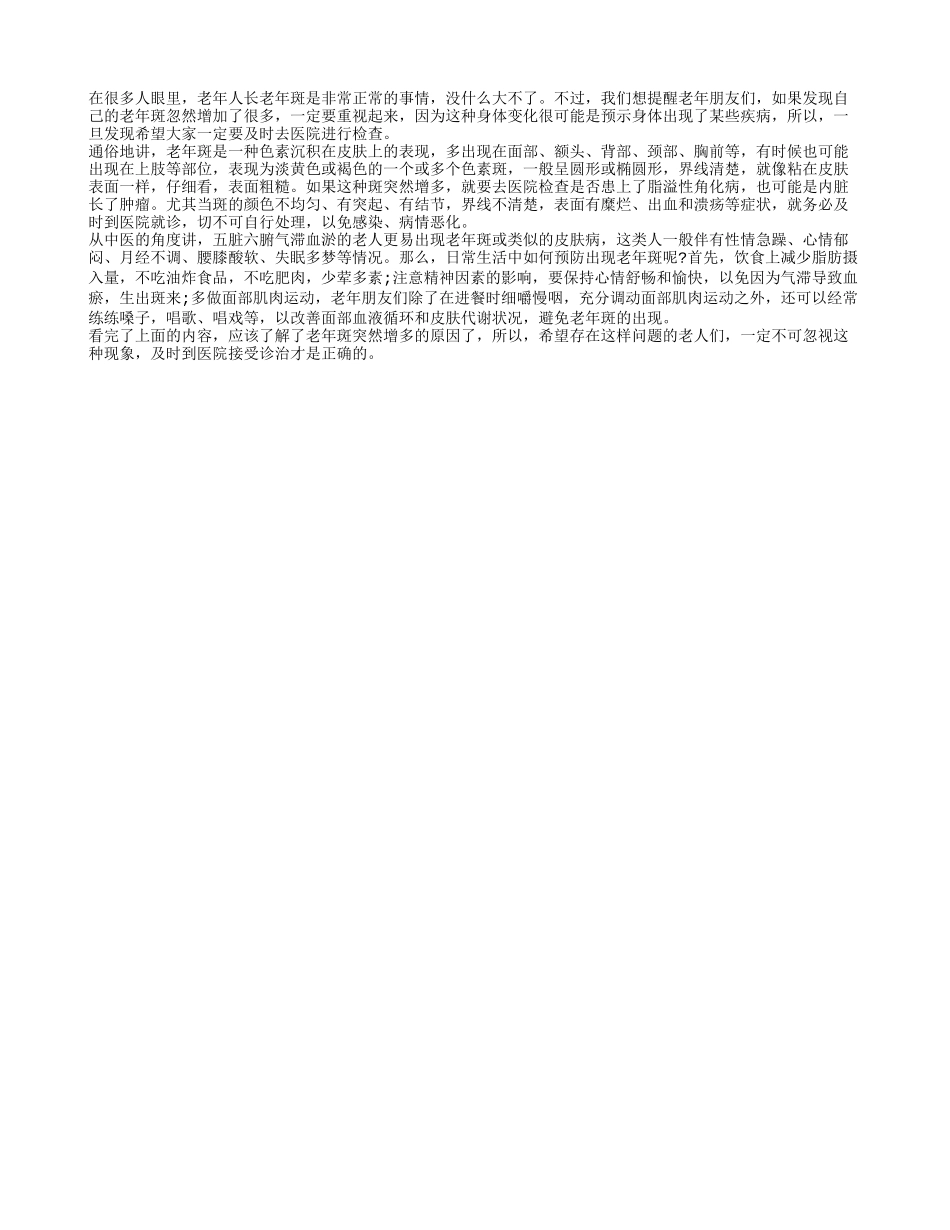 老年斑剧增疾病隐藏在背后_第1页